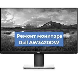 Замена блока питания на мониторе Dell AW3420DW в Санкт-Петербурге